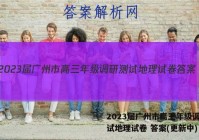 2023届广州市高三年级调研测试地理试卷 答案(更新中)