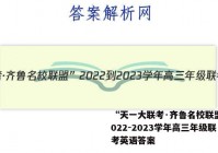“天一大联考·齐鲁名校联盟”2022-2023学年高三年级联考英语答案