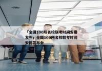 「全国100所名校联考时间安排发布」全国100所名校联考时间安排发布会
