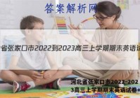 河北省张家口市2022-2023高三上学期期末英语试卷+答案