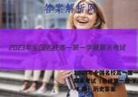 2023年全国名校高一第一学期期末考试（必修第一册-XJ-X-E-唐）历史答案