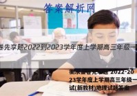 衡水金卷先享题 2022-2023学年度上学期高三年级一调考试(新教材)地理试题答案