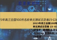2023年高三全国100所名校单元测试示范卷 23·G3DY(新高考)·思想政治-R-必考-G DONG 思想政治(十六)16答案