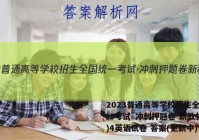 2023普通高等学校招生全国统一考试·冲刺押题卷 新教材(四)4英语试卷 答案(更新中)
