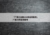 「广西三全国100所名校联考」广西30所名校联考