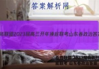 百师联盟 2023届高三开年摸底联考 山东卷政治答案