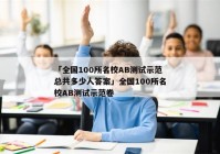 「全国100所名校AB测试示范总共多少人答案」全国100所名校AB测试示范卷