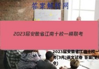 2023届安徽省江南十校一模联考(3月)语文试卷 答案(更新中)
