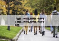 「全国100所名校陕西3月联考」全国100所名校陕西3月联考答案
