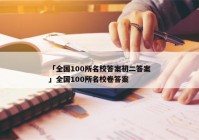 「全国100所名校答案初二答案」全国100所名校卷答案
