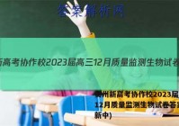 贵州新高考协作校2023届高三12月质量监测生物试卷答案(更新中)