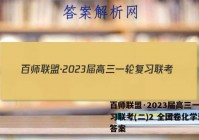 百师联盟·2023届高三一轮复习联考(二)2 全国卷化学试题答案