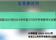 九师联盟 2022-2023学年高三1月开学考数学X试题答案