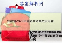 安徽省2023年最新中考模拟示范卷（一）英语试卷 答案(更新中)