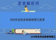 100所名校金典卷物理三 答案