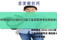 神州智达 2022-2023高三省级联测考试 质检卷Ⅱ(三)政治试卷答案