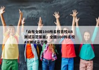 「山东全国100所名校百校AB测试示范答案」全国100所名校AB测试示范卷