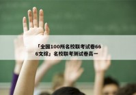 「全国100所名校联考试卷666文综」名校联考测试卷高一