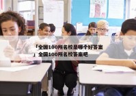 「全国100所名校是哪个好答案」全国100所名校答案吧