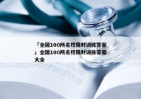 「全国100所名校限时训练答案」全国100所名校限时训练答案大全