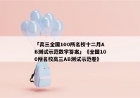 「高三全国100所名校十二月AB测试示范数学答案」《全国100所名校高三AB测试示范卷》