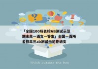 「全国100所名校AB测试示范期末高一语文一答案」全国一百所名校高三ab测试示范卷语文