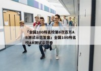 「全国100所名校第6次百万AB测试示范答案」全国100所名校AB测试示范卷