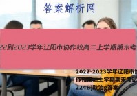 2022-2023学年辽阳市协作校高二上学期期末考试(23-224B)政治g答案