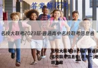 名校大联考2023届·普通高中名校联考信息卷(月考一)地理试题答案