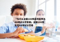 「为什么全国100所名校能举办AB测试示范答案」全国100所名校AB测试示范卷