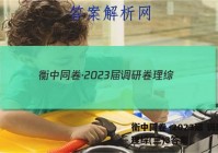 衡中同卷·2023届 调研卷 理综(三)3答案
