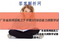 2023届广东省燕博园高三下学期3月综合能力测数学试卷 答案(更新中)