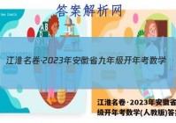 江淮名卷·2023年安徽省九年级开年考数学(人教版)答案
