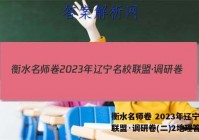衡水名师卷 2023年辽宁名校联盟·调研卷(二)2地理答案