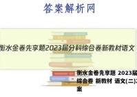 衡水金卷先享题 2023届分科综合卷 新教材 语文(二)2答案