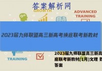 2023届九师联盟高三新高考摸底联考新教材(1月)文理 数学答案