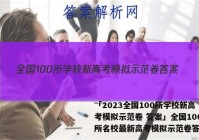 「2023全国100所学校新高考模拟示范卷 答案」全国100所名校最新高考模拟示范卷答案六