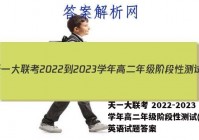 天一大联考 2022-2023学年高二年级阶段性测试(一)1英语试题答案