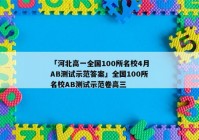「河北高一全国100所名校4月AB测试示范答案」全国100所名校AB测试示范卷高三