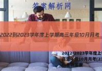 2022-2023学年度上学期高三年级10月月考(23152C)生物答案