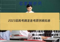 2023届高考精准备考原创模拟卷(二)理科综合答案试卷 答案(更新中)