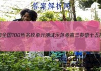 2023全国100所名校单元测试示范卷高三英语十五答案