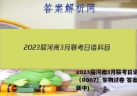 2023届河南3月联考日语科目（R007）生物试卷 答案(更新中)