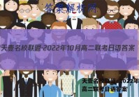 天壹名校联盟·2022年10月高二联考日语答案