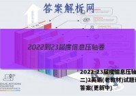 2022-23届度信息压轴卷(二)2英语(老教材)试题试卷 答案(更新中)