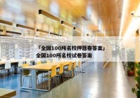 「全国100所名校押题卷答案」全国100所名校试卷答案