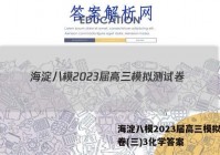 海淀八模2023届高三模拟测试卷(三)3化学答案