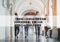 「重庆高二AB测试示范数学全国100所名校答案」全国100所名校高三ab测试示范卷数学