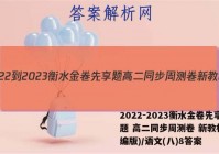 2022-2023衡水金卷先享题 高二同步周测卷 新教材(部编版)/语文(八)8答案