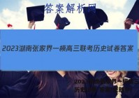 2023湖南张家界一模高三联考历史试卷 答案(更新中)